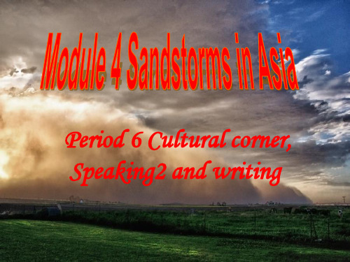 外研必修三Module 4 Sandstorm in Asia culture corner& writing