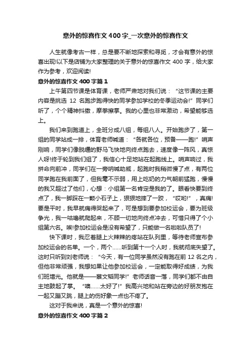 意外的惊喜作文400字_一次意外的惊喜作文