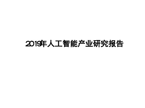 2019年人工智能产业研究报告