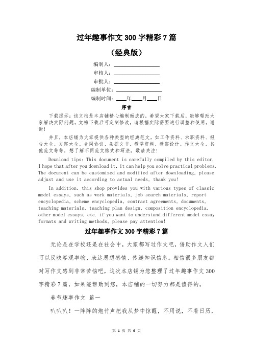 过年趣事作文300字精彩7篇