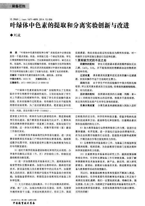 叶绿体中色素的提取和分离实验创新与改进