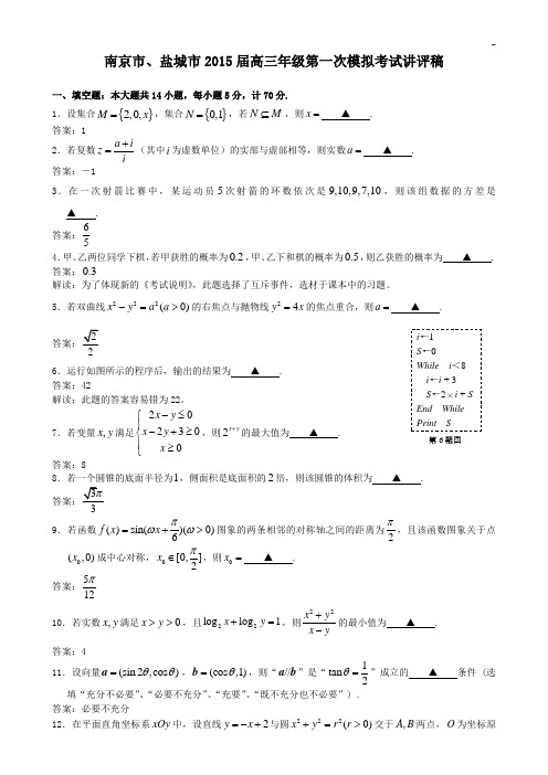 南京市,盐城市2015年度高三第一次模拟考试讲评稿