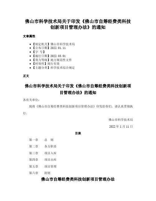 佛山市科学技术局关于印发《佛山市自筹经费类科技创新项目管理办法》的通知