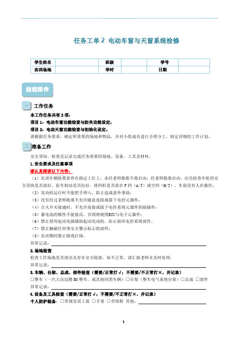 任务工单2 电动车窗与天窗系统检修[4页]