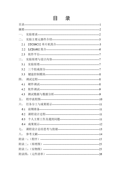 单片机课程设计报告--基于STC89C52单片机的电子时钟(日历)