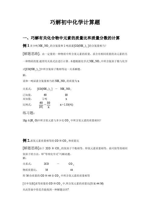 (完整word版)巧解初中化学计算题