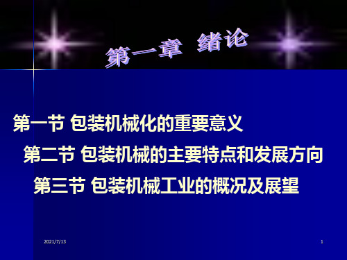 包装设备课件1第一章 包装机械绪论