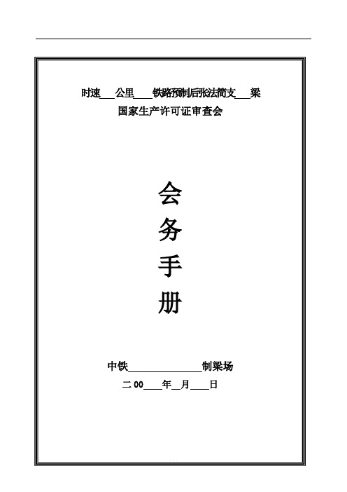 4-1审查会会务手册含日程安排及梁场平面图╳╳制梁场