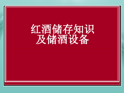 [精选]红酒储存知识及储存方法PPT推荐PPT