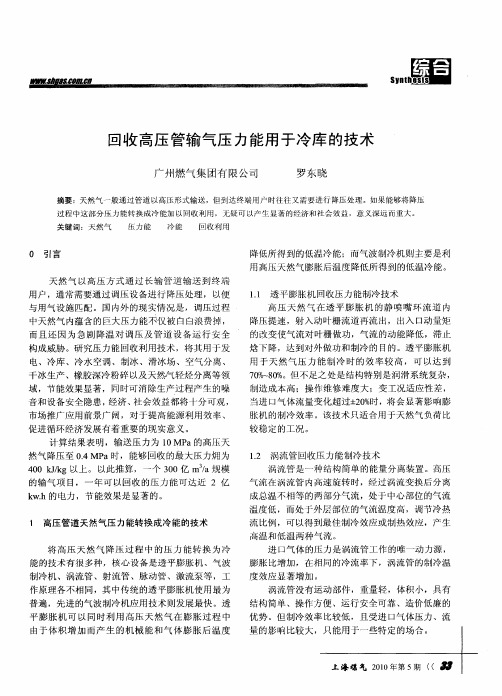 回收高压管输气压力能用于冷库的技术