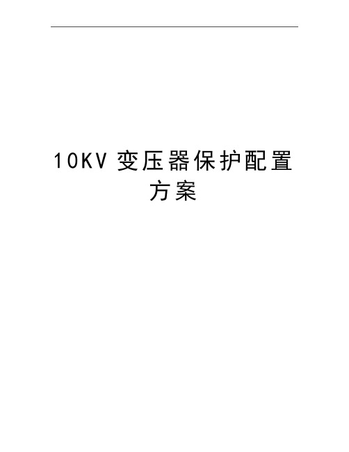 最新10KV变压器保护配置方案