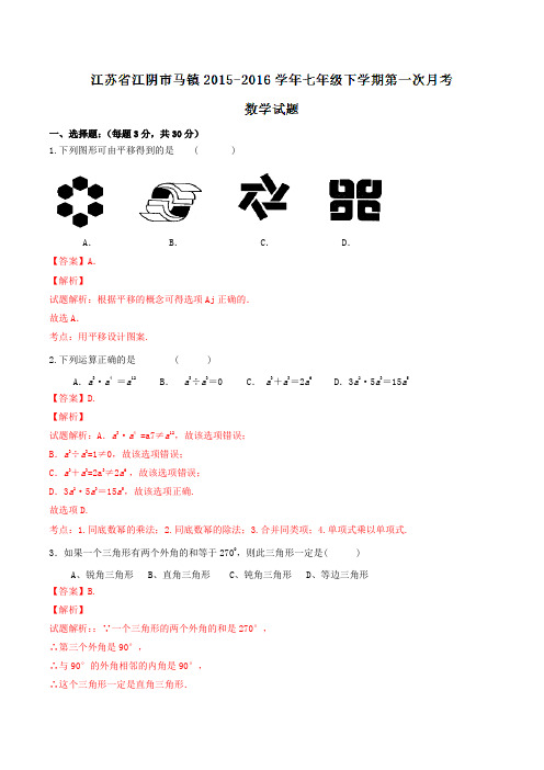 精品：江苏省江阴市马镇2015-2016学年七年级下学期第一次月考数学试题(解析版)