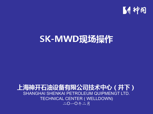 SK-MWD现场操作