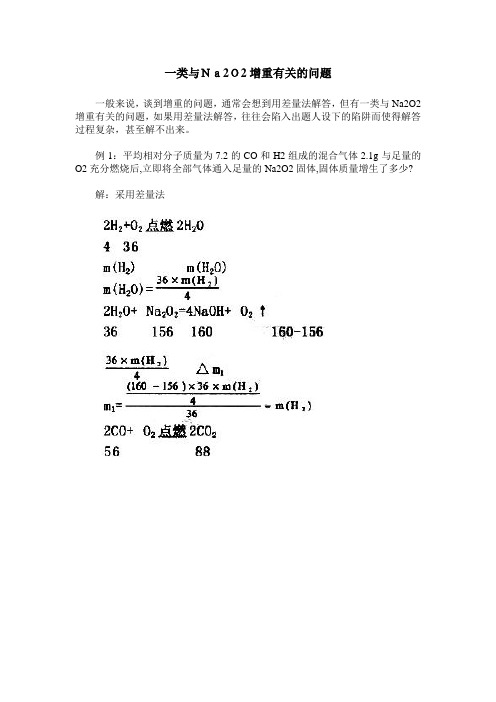 一类与Na2O2增重有关的问题