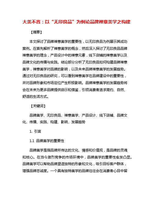 大美不言：以“无印良品”为例论品牌禅意美学之构建