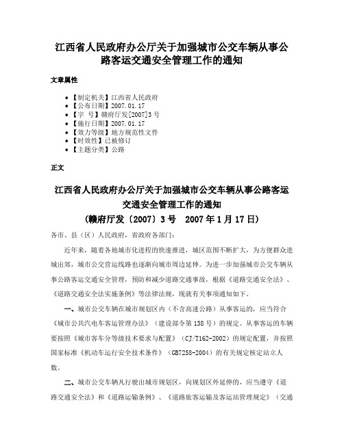 江西省人民政府办公厅关于加强城市公交车辆从事公路客运交通安全管理工作的通知