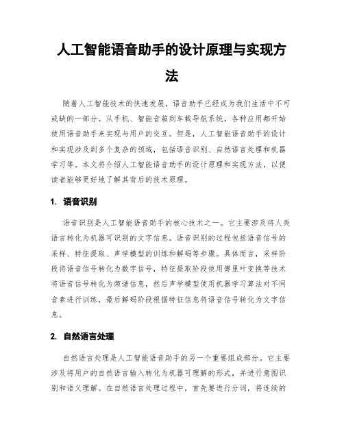 人工智能语音助手的设计原理与实现方法