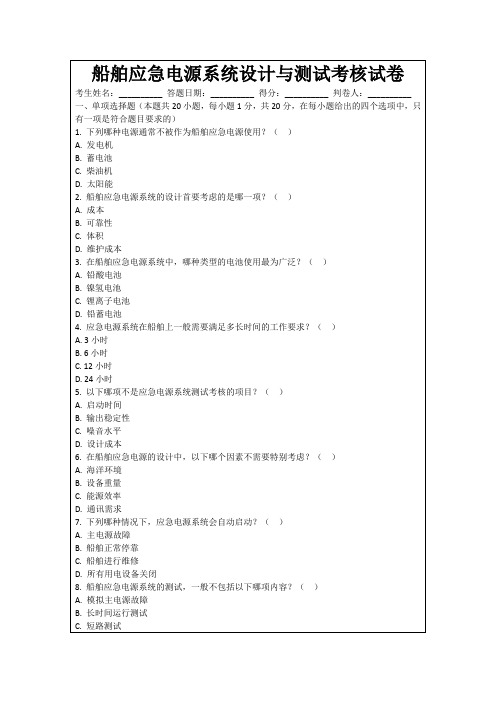 船舶应急电源系统设计与测试考核试卷