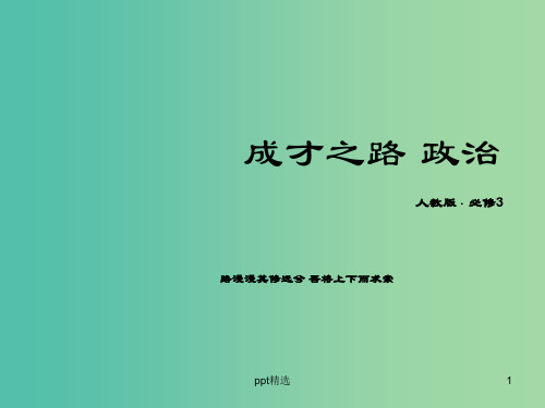 高中政治 第3单元《中华文化与传承精神》知识梳理课件 新人教版必修3