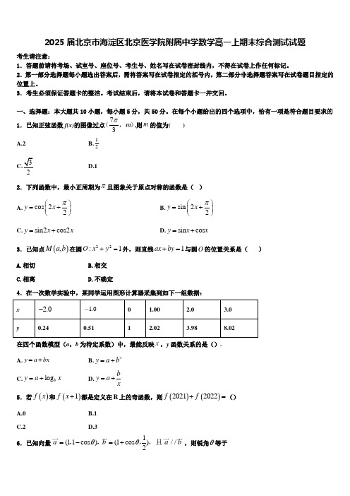 2025届北京市海淀区北京医学院附属中学数学高一上期末综合测试试题含解析