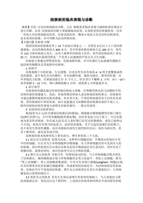 结核病的临床表现与诊断