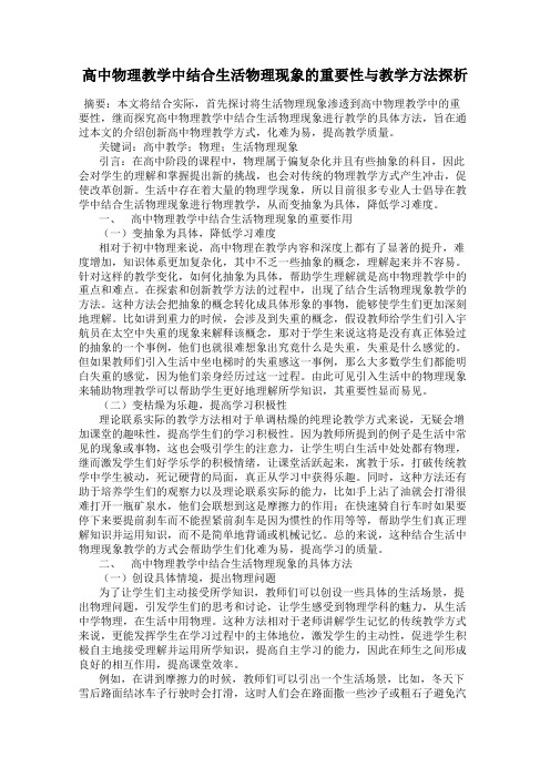 高中物理教学中结合生活物理现象的重要性与教学方法探析