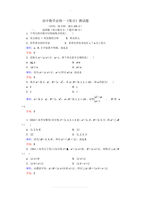 有答案高中数学必修一集合测试题