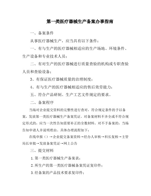 第一类医疗器械生产备案办事
