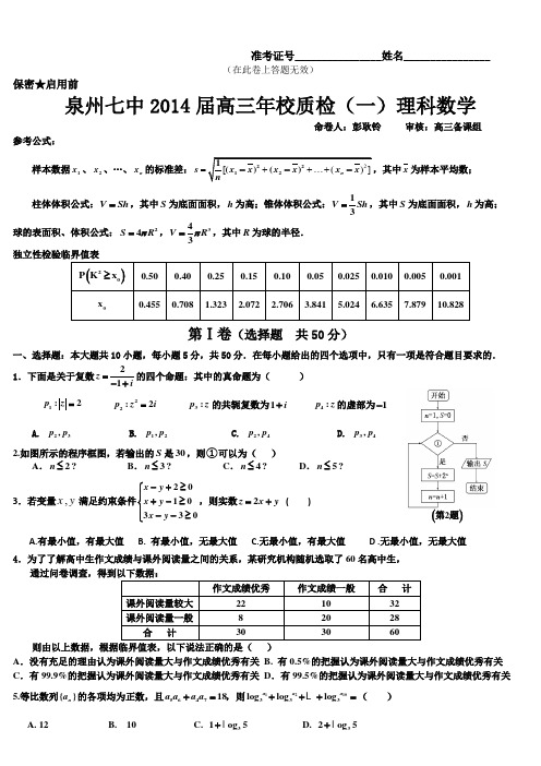 福建省泉州七中2014届高三年校质检(一)理科数学