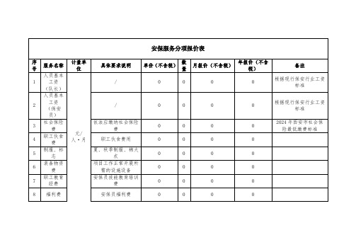 安保服务分项报价表