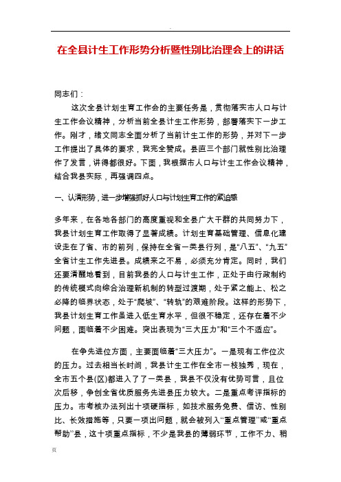 在全县计生工作形势分析暨性别比治理会上的讲话