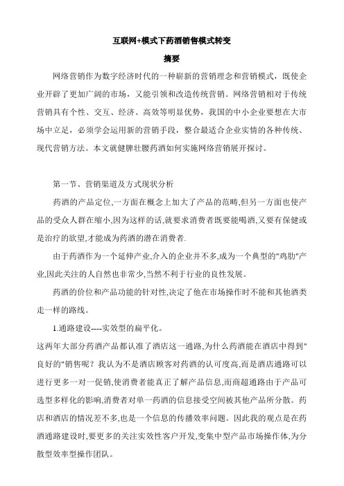 互联网+模式下药酒销售模式转变论文 学位论文