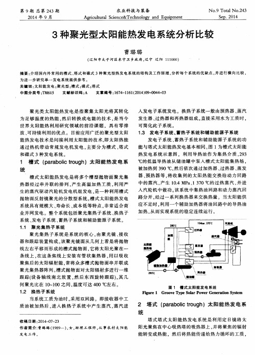 3种聚光型太阳能热发电系统分析比较