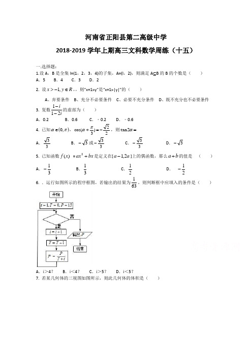 河南省正阳县第二高级中学2019届高三上学期文科数学周练(十五) Word版含答案