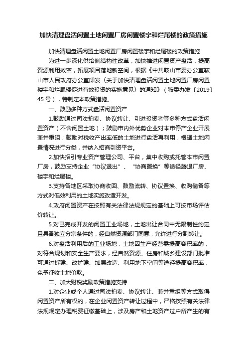 加快清理盘活闲置土地闲置厂房闲置楼宇和烂尾楼的政策措施