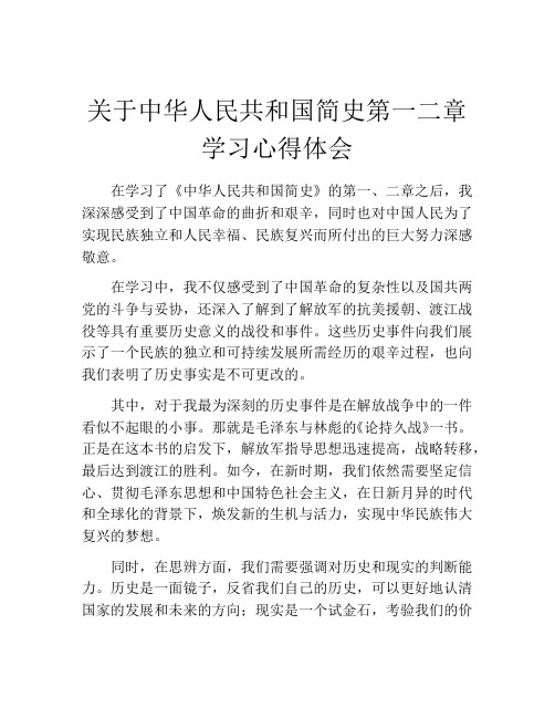 关于中华人民共和国简史第一二章学习心得体会