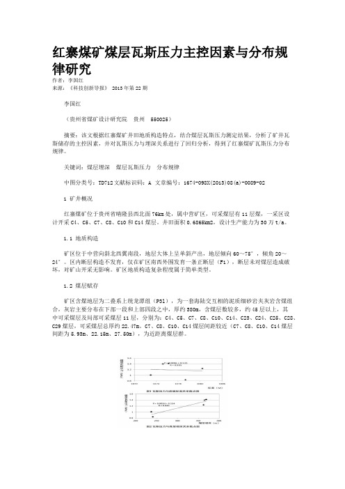 红寨煤矿煤层瓦斯压力主控因素与分布规律研究 