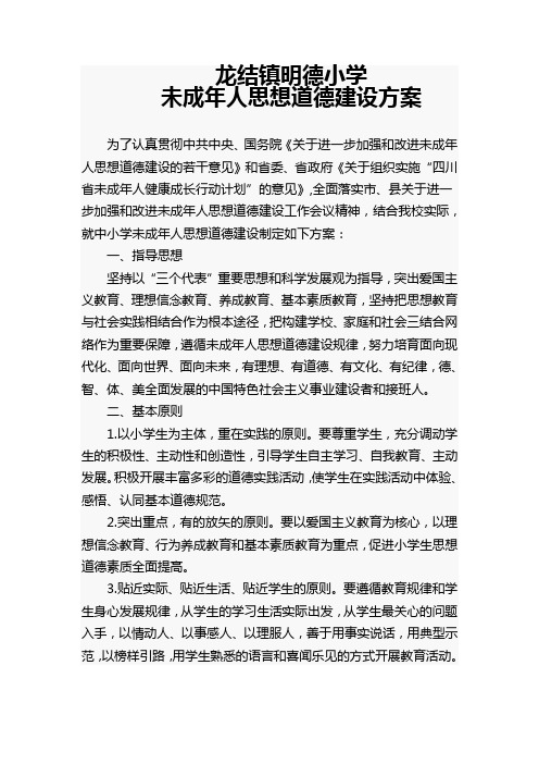 龙结镇明德小学思想道德建设方案