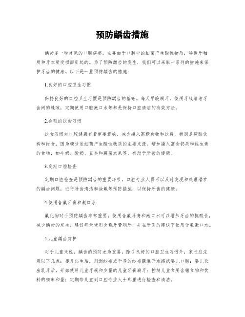 预防龋齿措施