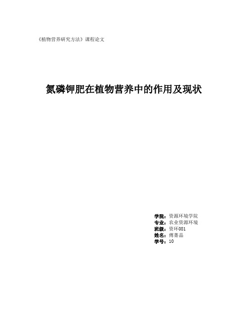 氮磷钾肥在植物营养中的作用及现状