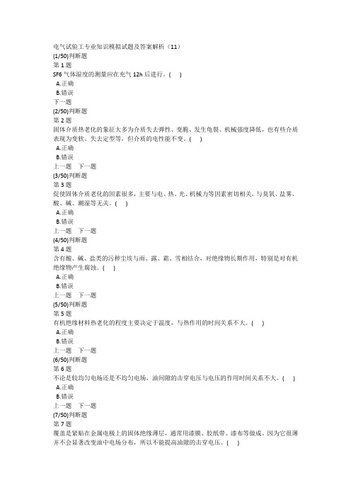 电气试验工专业知识模拟试题及答案解析(11)