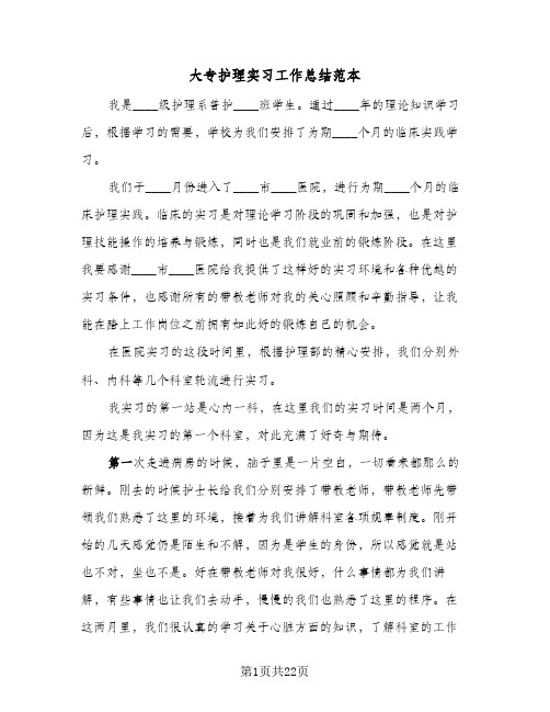 2024年大专护理实习工作总结范本（7篇）