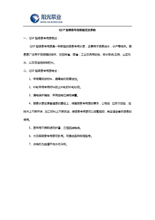 QSP型喷泉专用泵概述及参数