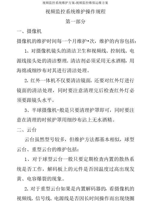 视频监控系统维护方案-视频监控维保运维方案