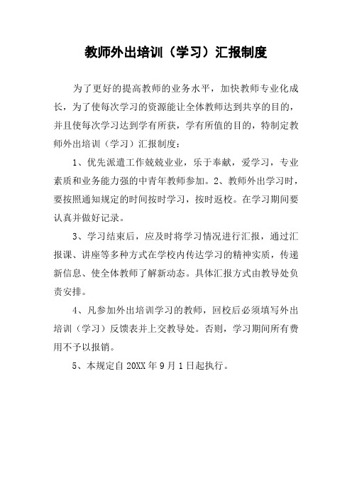 教师外出培训(学习)汇报制度