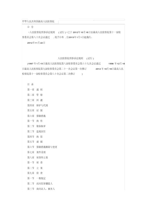 【2019年整理】人民检察院刑事诉讼规则试行-精选.pdf