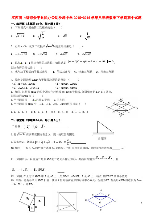 江西省上饶市余干县民办公助沙港中学_八年级数学下学期期中试题(精选资料)新人教版