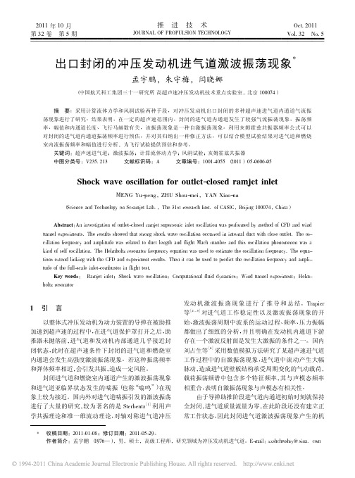 出口封闭的冲压发动机进气道激波振荡现象