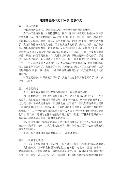 难忘的烧烤作文300字_记事作文