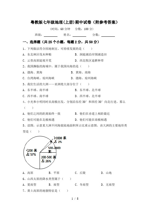 粤教版七年级地理(上册)期中试卷(附参考答案)